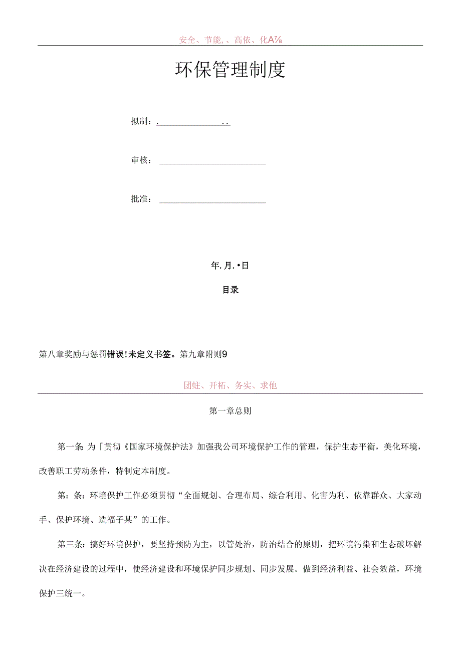 公司环保管理制度范本范文.docx_第1页