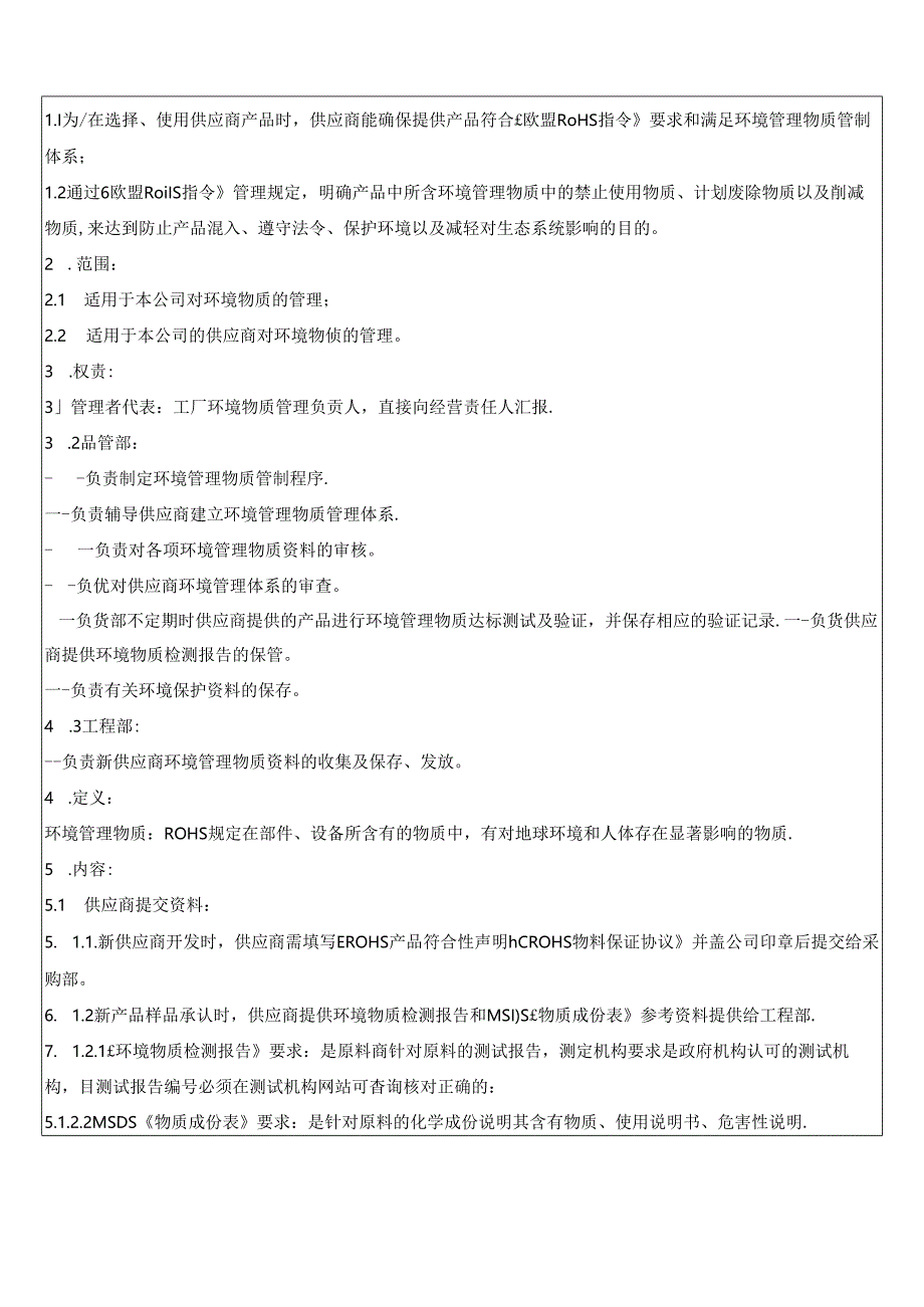 环境管理物质管制程序.docx_第2页