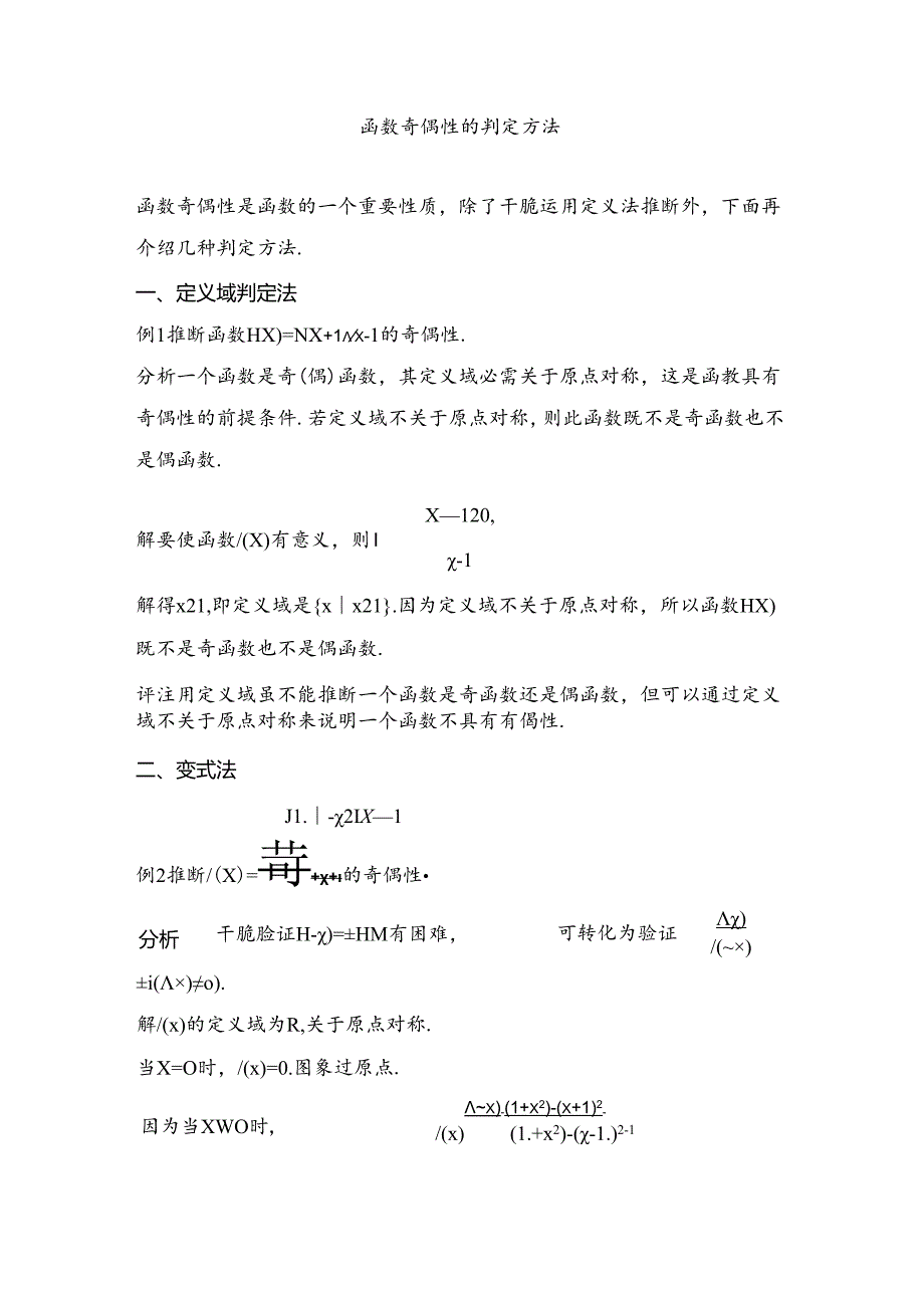函数奇偶性的判定方法.docx_第1页