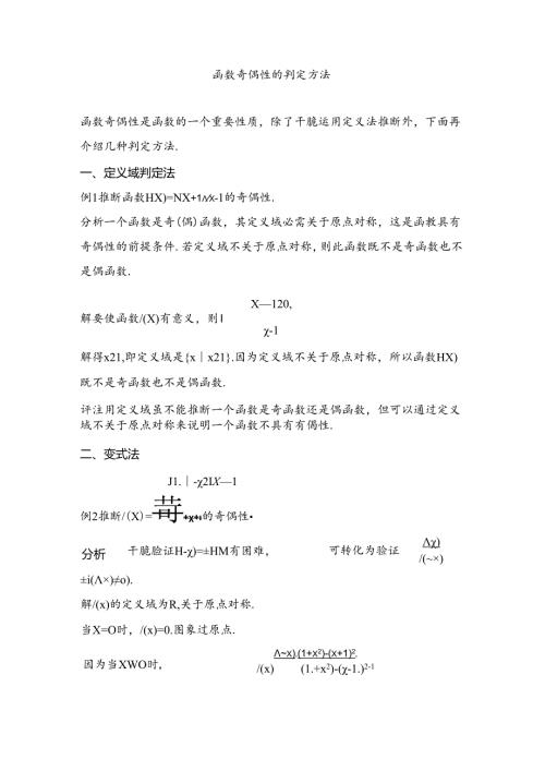 函数奇偶性的判定方法.docx
