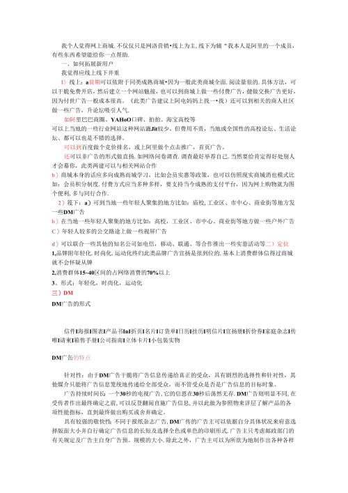 我个人觉得网上商城-不仅仅只是网络营销-线上为主-线下为辅..docx