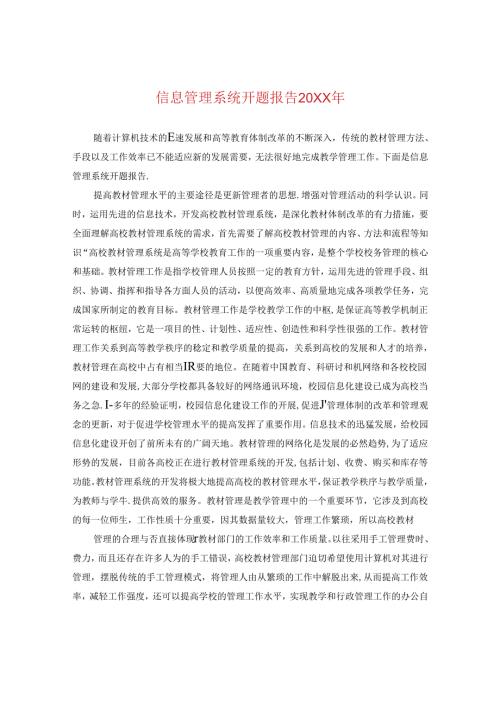 信息管理系统开题报告20XX年.docx