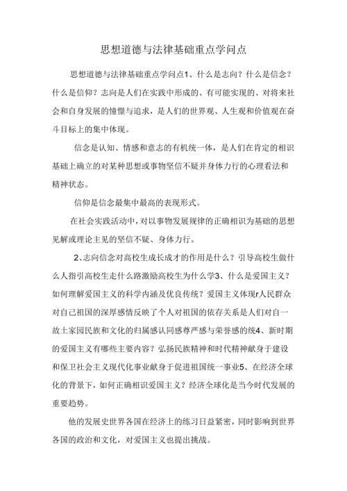 思想道德与法律基础重点知识点_0.docx