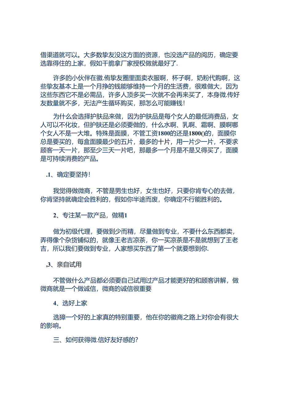 微商做微信营销必须知道的几个技巧!解读.docx_第2页