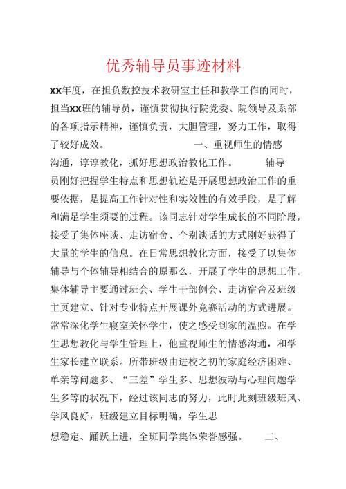 优秀辅导员事迹材料.docx