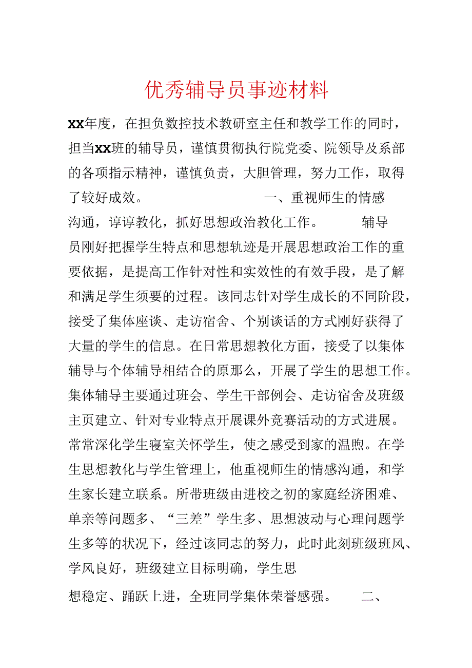 优秀辅导员事迹材料.docx_第1页