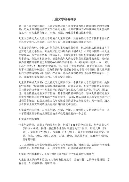 儿童文学名著导读汇总.docx
