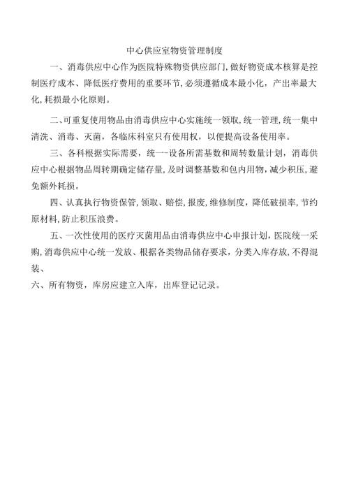 中心供应室物资管理制度.docx