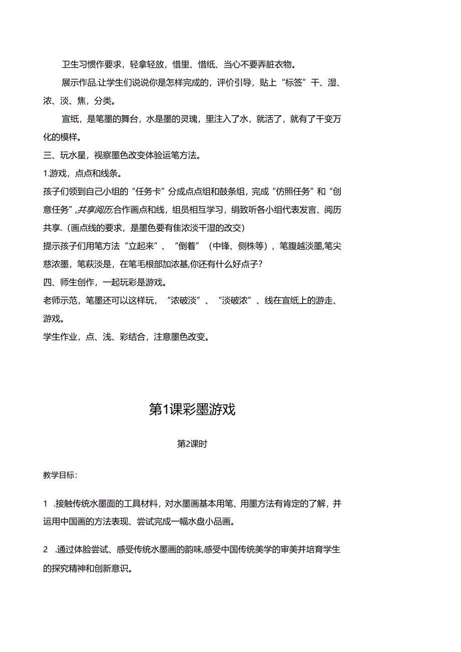 儿童水墨画教案(奇妙课程).docx_第2页