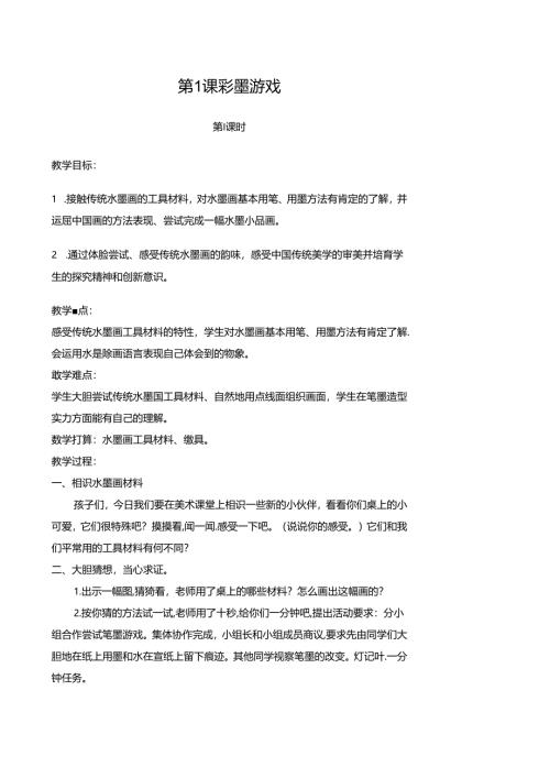 儿童水墨画教案(奇妙课程).docx