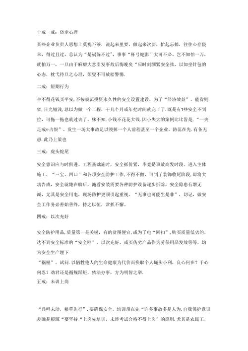安全管理“十戒五防、六查八看、三心二意”详解.docx