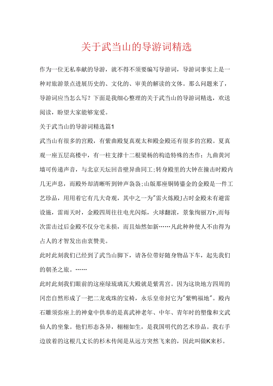关于武当山的导游词精选.docx_第1页