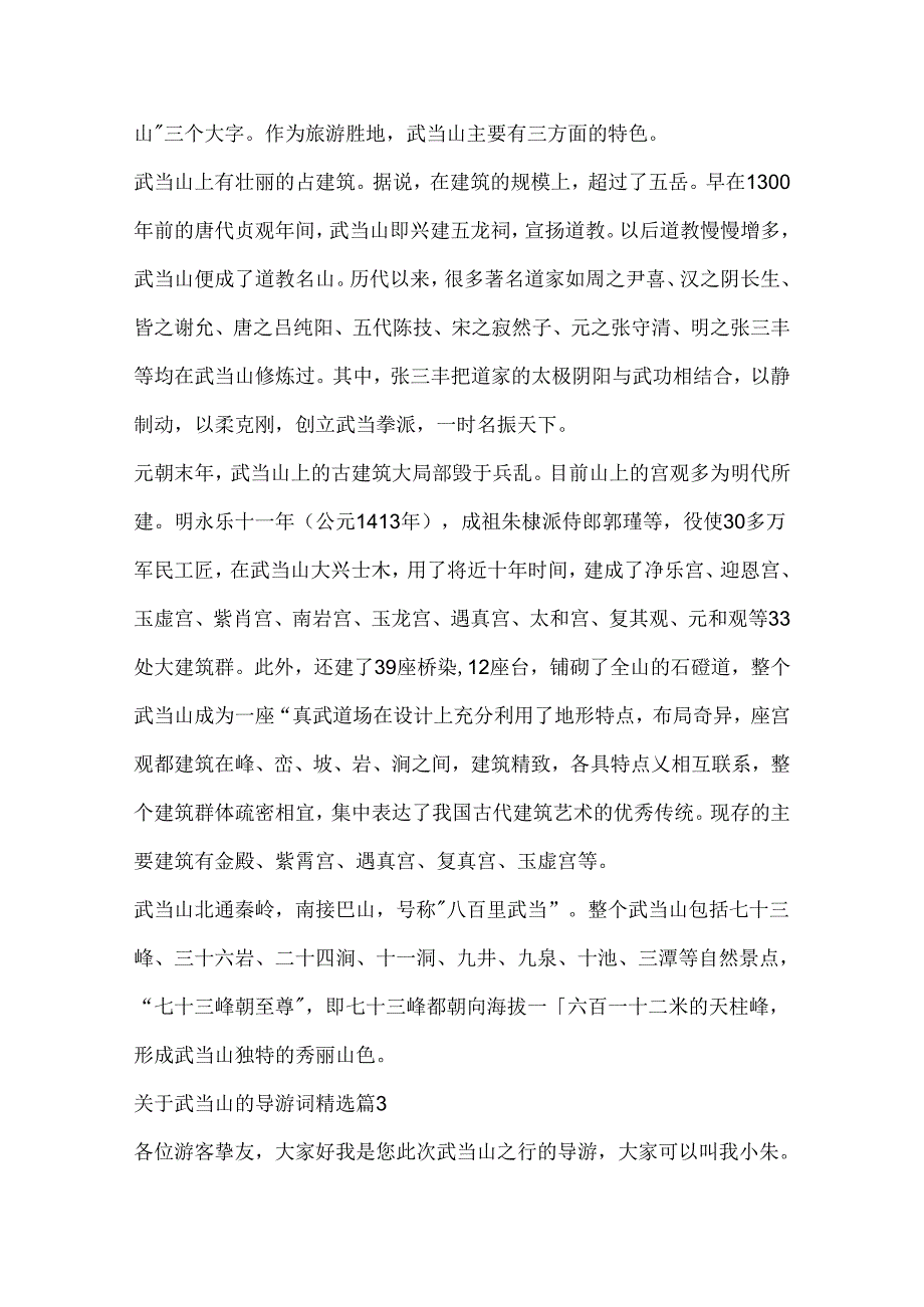 关于武当山的导游词精选.docx_第3页
