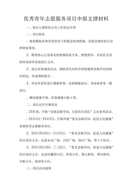优秀青年志愿服务项目申报支撑材料.docx