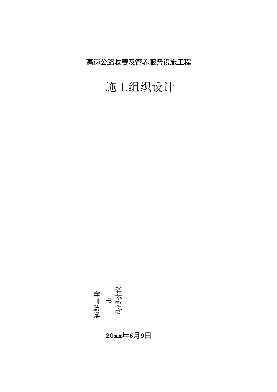 某高速公路收费及管养服务设施工程施工组织设计.docx_第1页