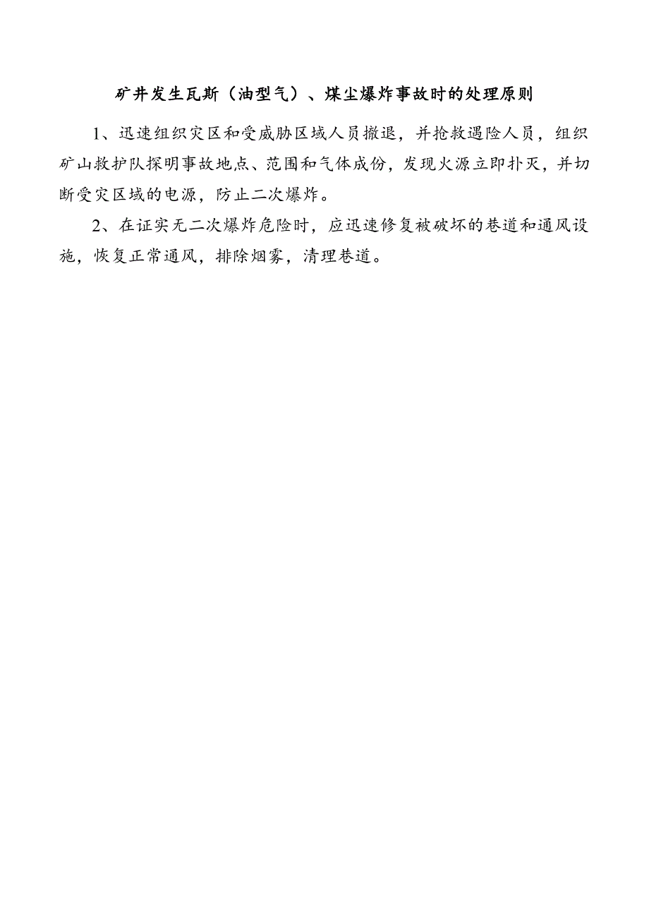 矿井发生瓦斯（油型气）、煤尘爆炸事故时的处理原则.docx_第1页