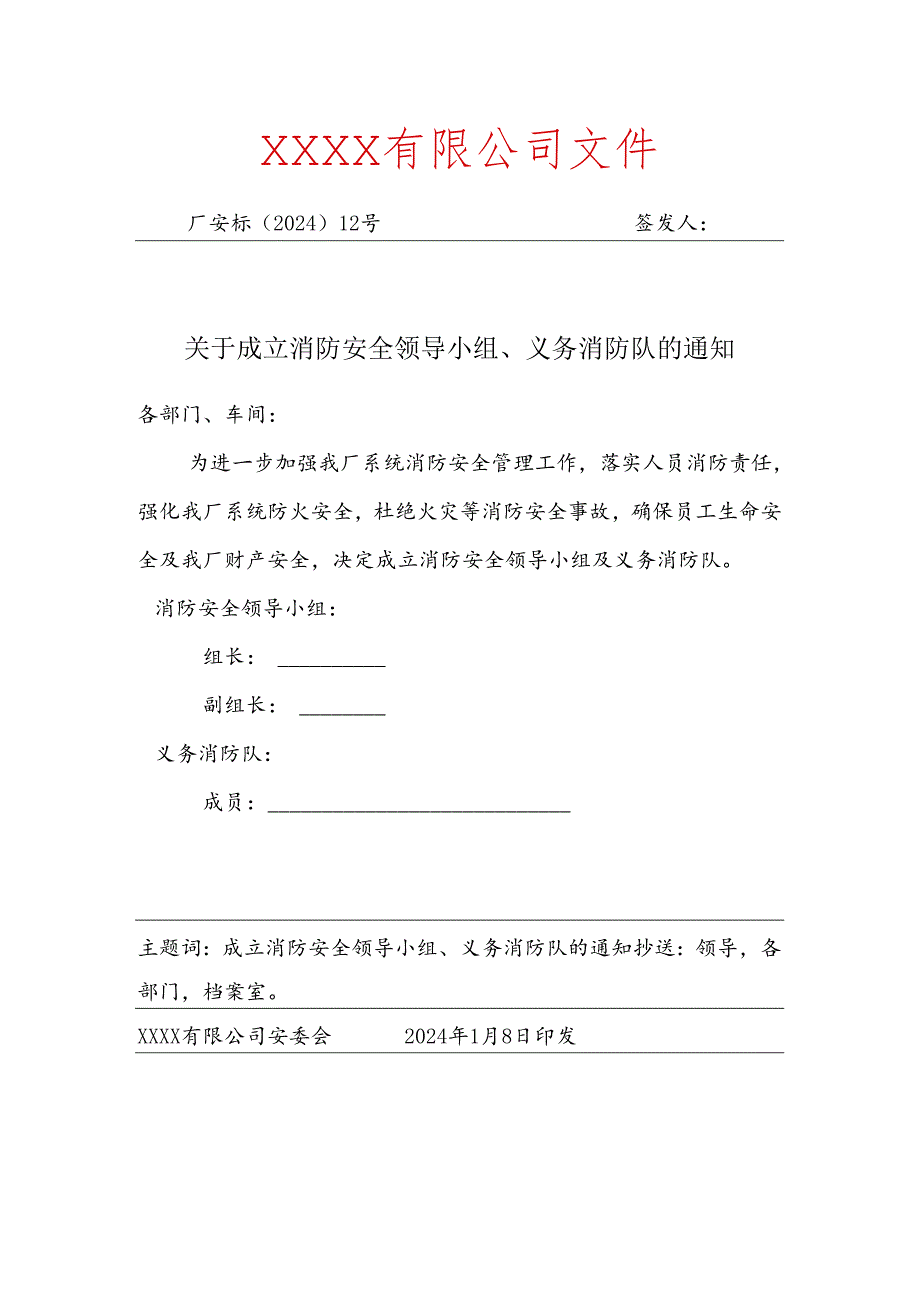 关于成立消防安全领导小组、义务消防队的通知.docx_第1页