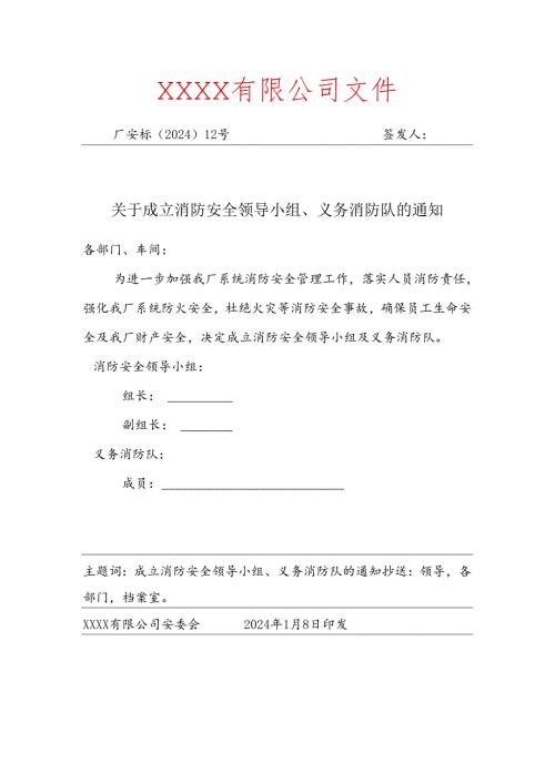 关于成立消防安全领导小组、义务消防队的通知.docx