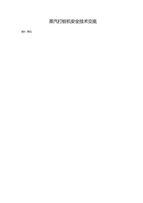 二、7.蒸汽打桩机安全技术交底GDAQ330107.docx