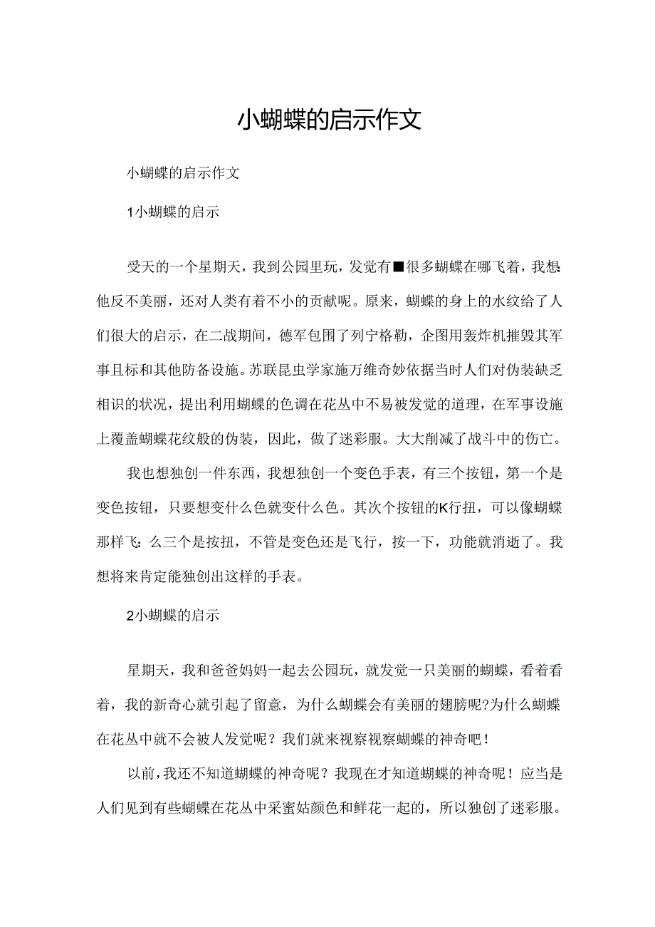 小蝴蝶的启示作文.docx_第1页