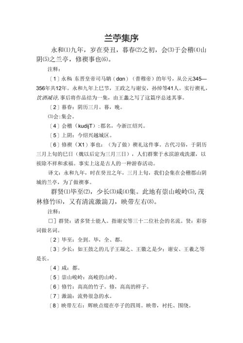 兰亭集序(原文对照翻译)附注释.docx