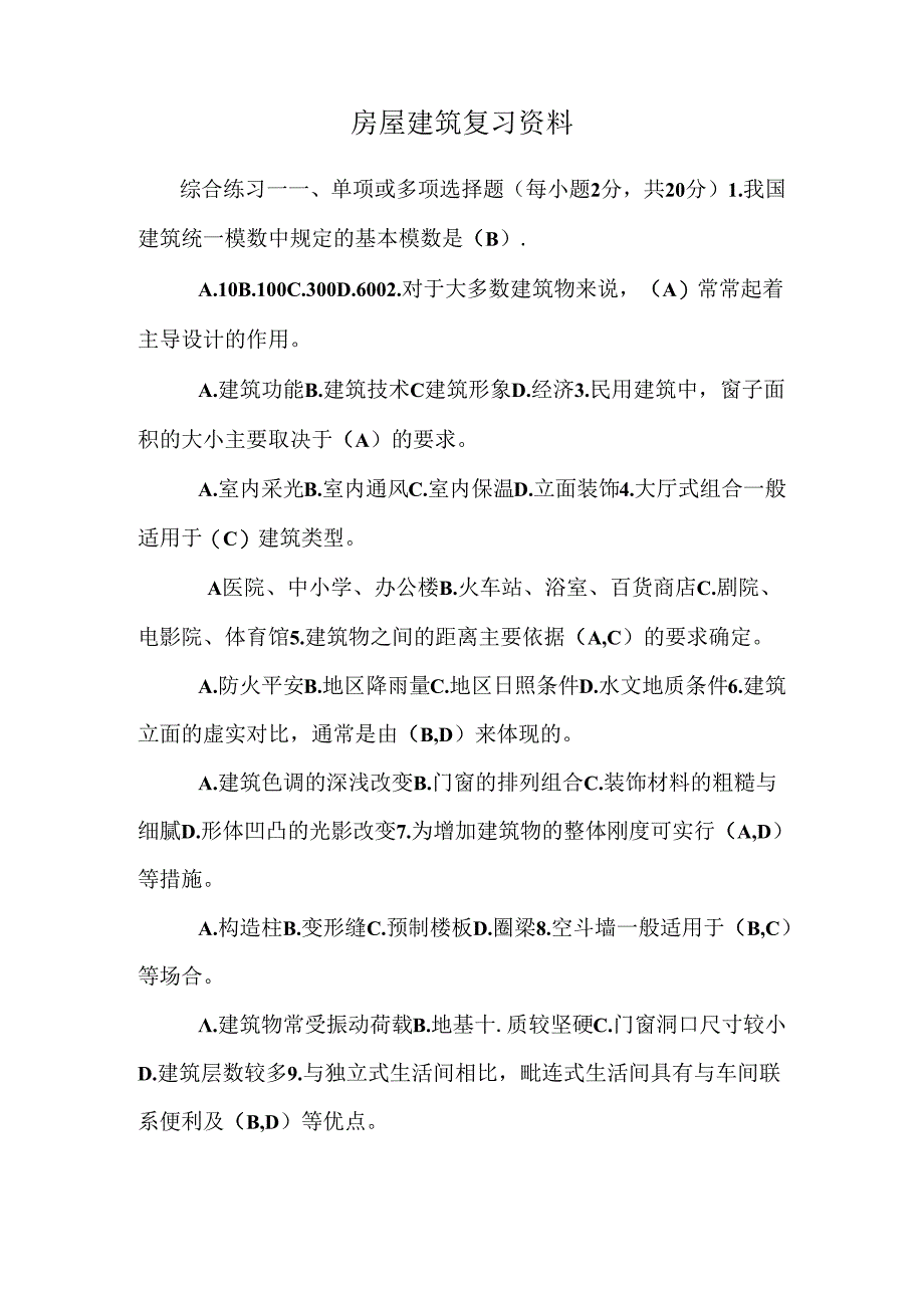 房屋建筑复习资料_0.docx_第1页