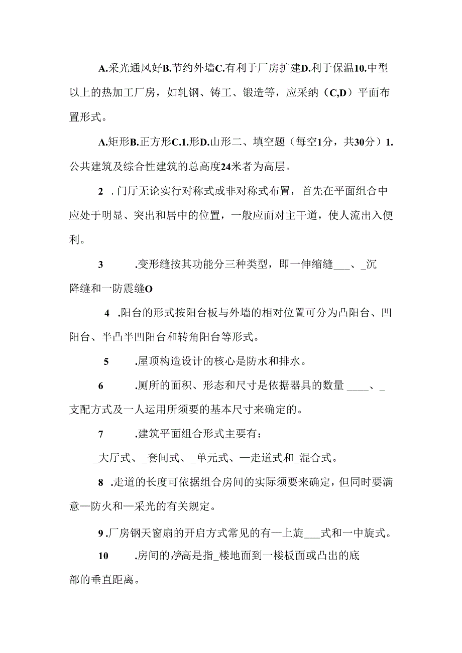 房屋建筑复习资料_0.docx_第2页
