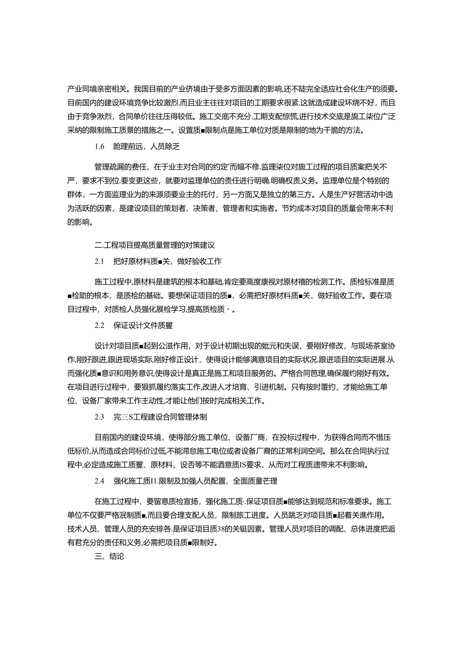工程项目质量管理中存在的问题及对策分析.docx_第2页