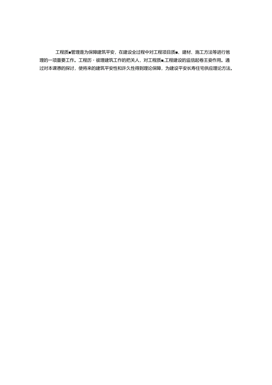 工程项目质量管理中存在的问题及对策分析.docx_第3页