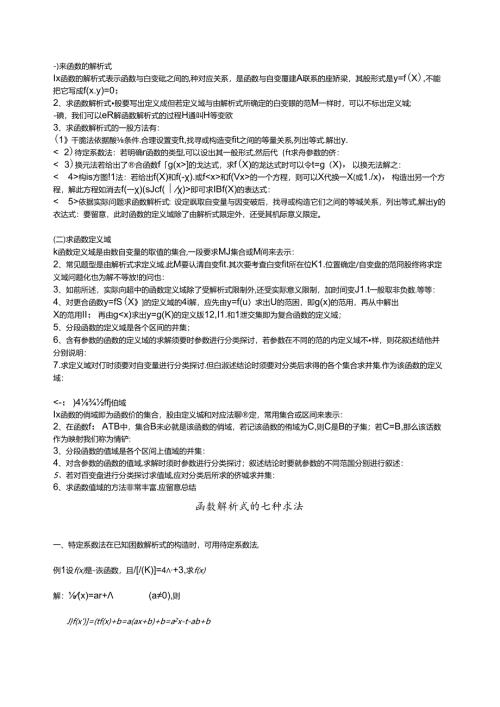 函数解析式的七种求法.docx