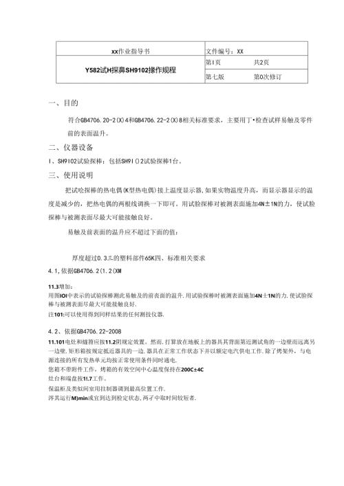 Y582试验探棒SH9102操作规程.docx