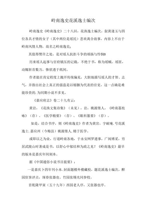 岭南逸史 花溪逸士编次.docx