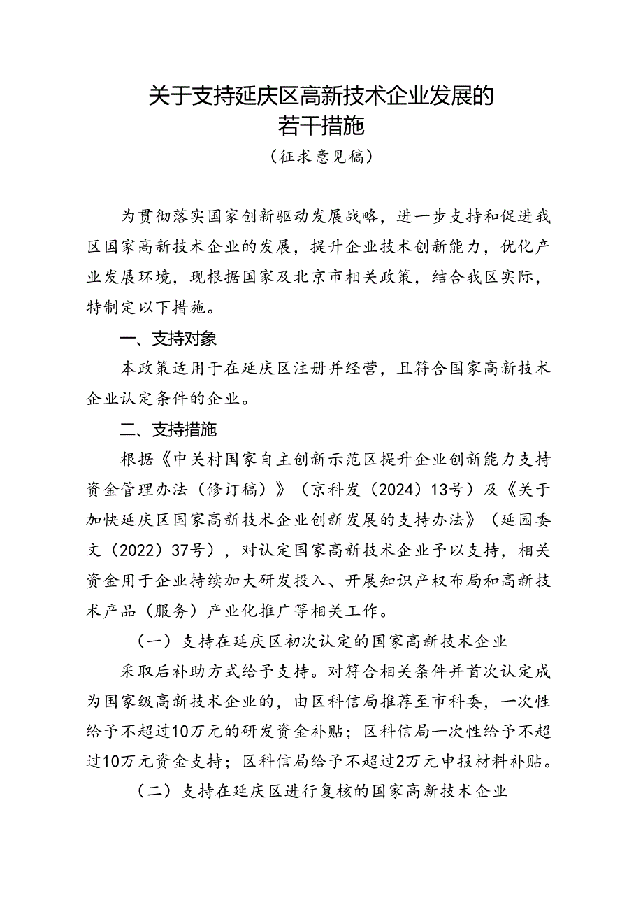 关于支持延庆区高新技术企业发展的 若干措施.docx_第1页