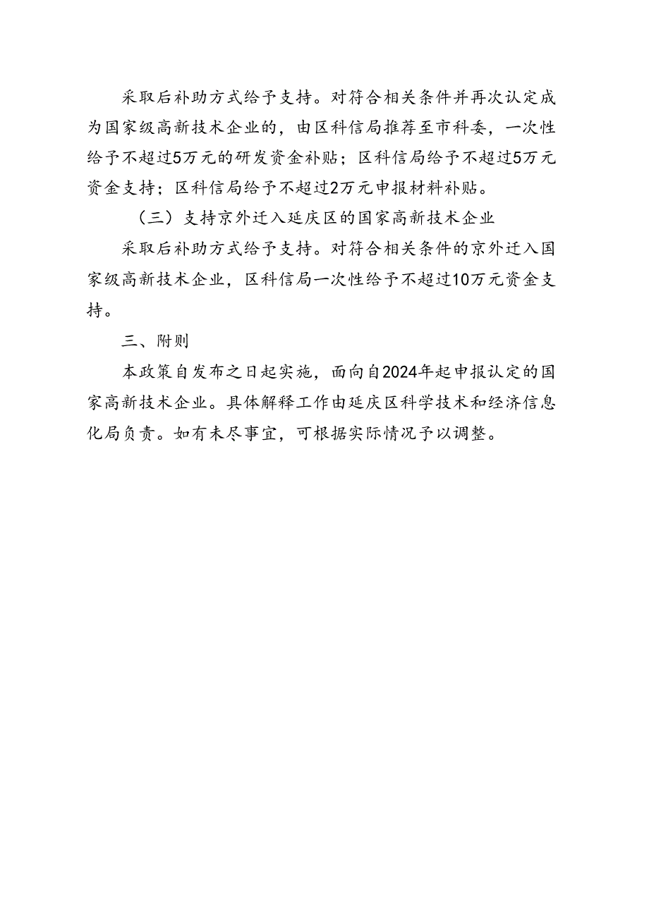 关于支持延庆区高新技术企业发展的 若干措施.docx_第2页