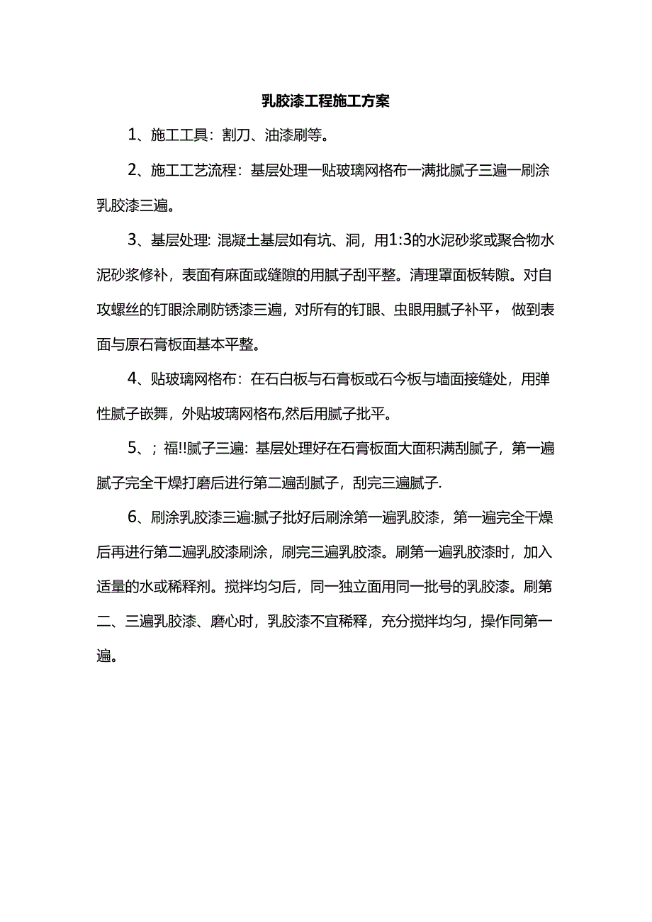 乳胶漆工程施工方案.docx_第1页