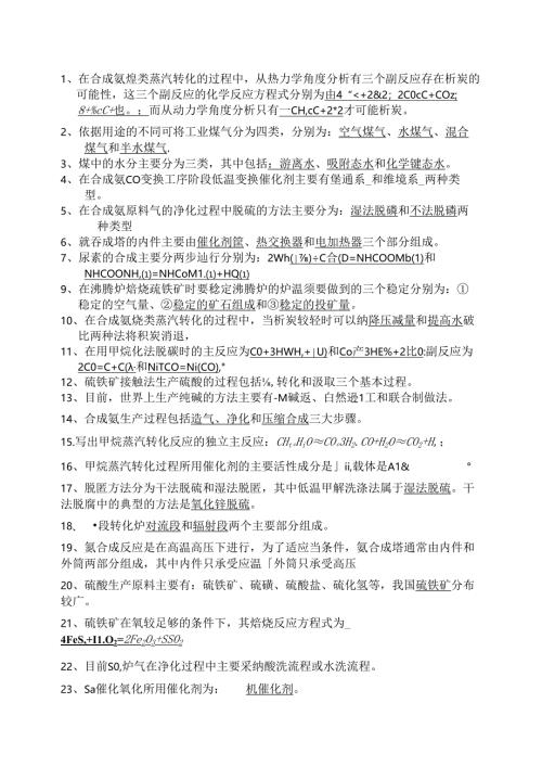 化工工艺学试题整理版.docx