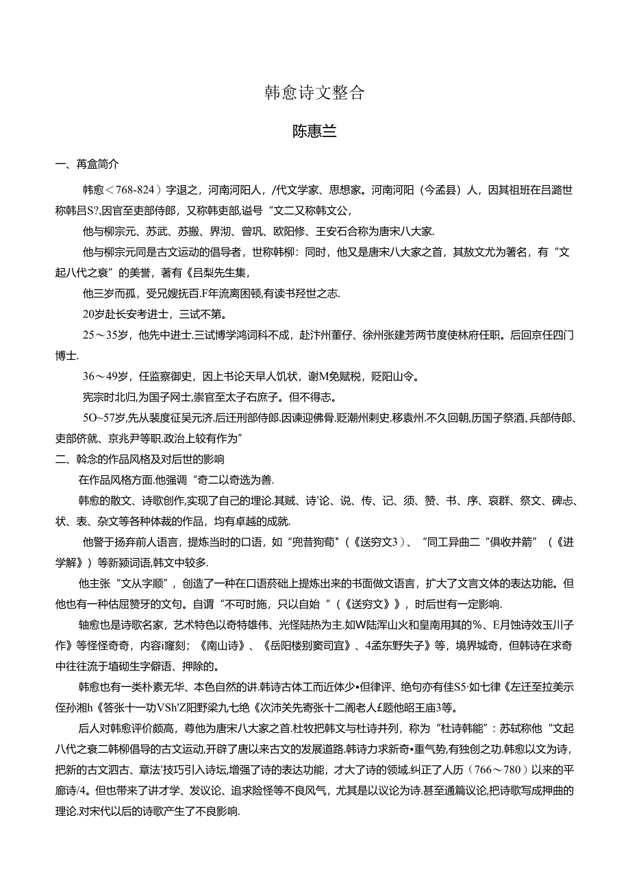 韩愈诗文整合（陈惠兰）.docx_第1页