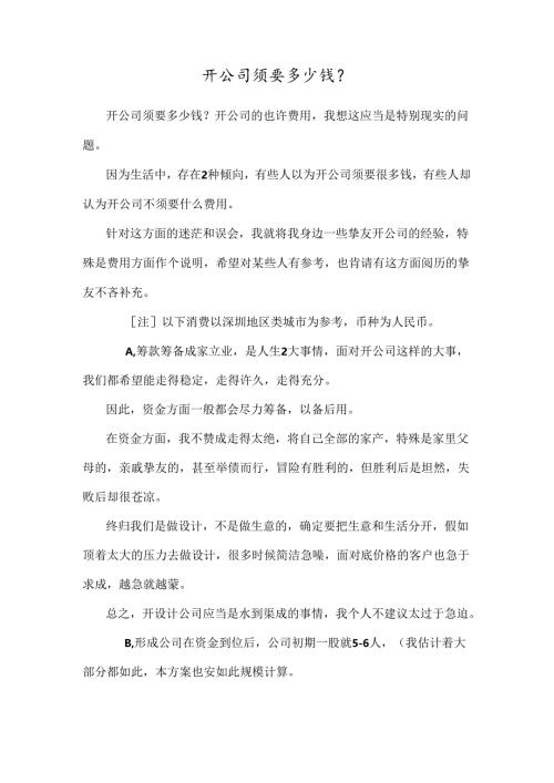 开公司需要多少钱？.docx