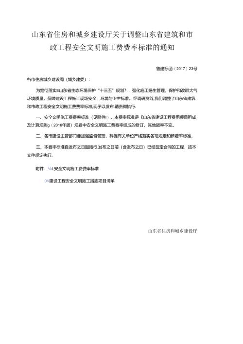 山东省住房和城乡建设厅关于调整山东省建筑和市政工程安全文明施工费费率标准的通知.docx