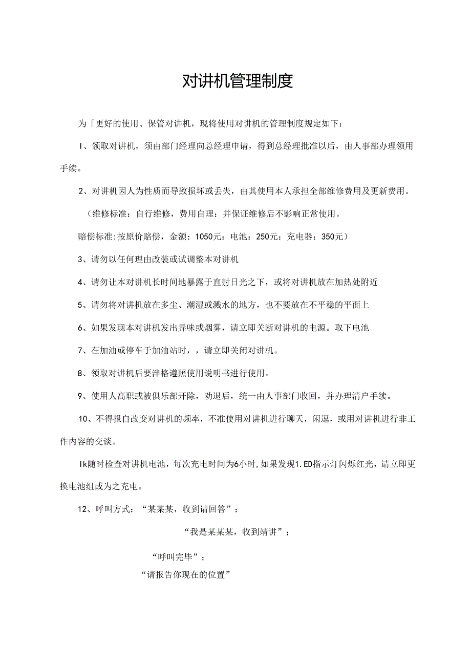 对讲机管理制度.docx_第1页