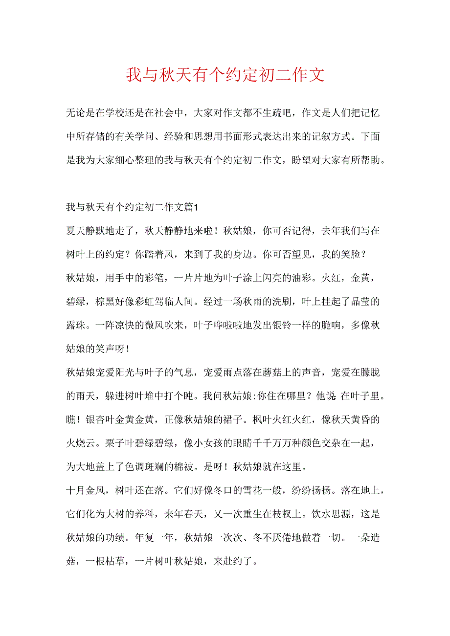 我与秋天有个约定初二作文.docx_第1页