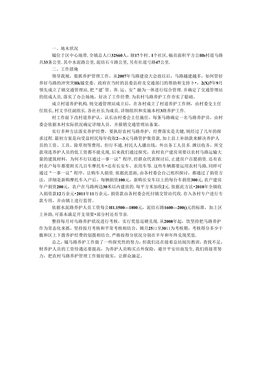 全镇公路养护工作汇报材料.docx_第1页