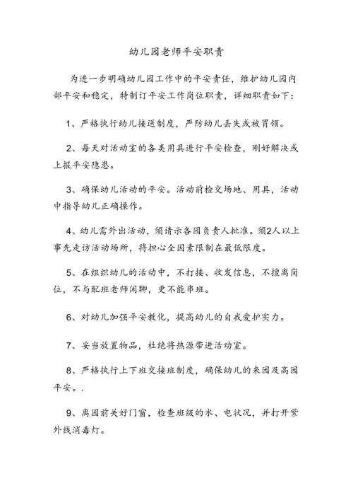 幼儿园教师安全职责.docx