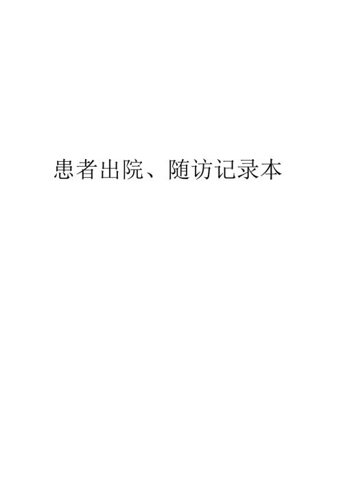 出院病人随访记录本.docx