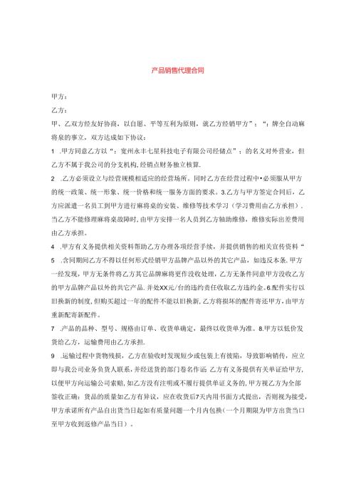 产品销售代理合同.docx