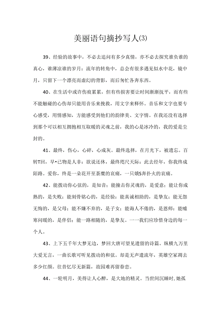 优美语句摘抄写人.docx_第1页