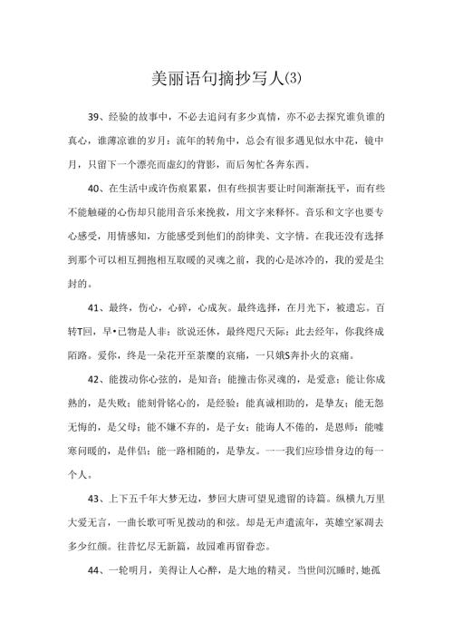 优美语句摘抄写人.docx