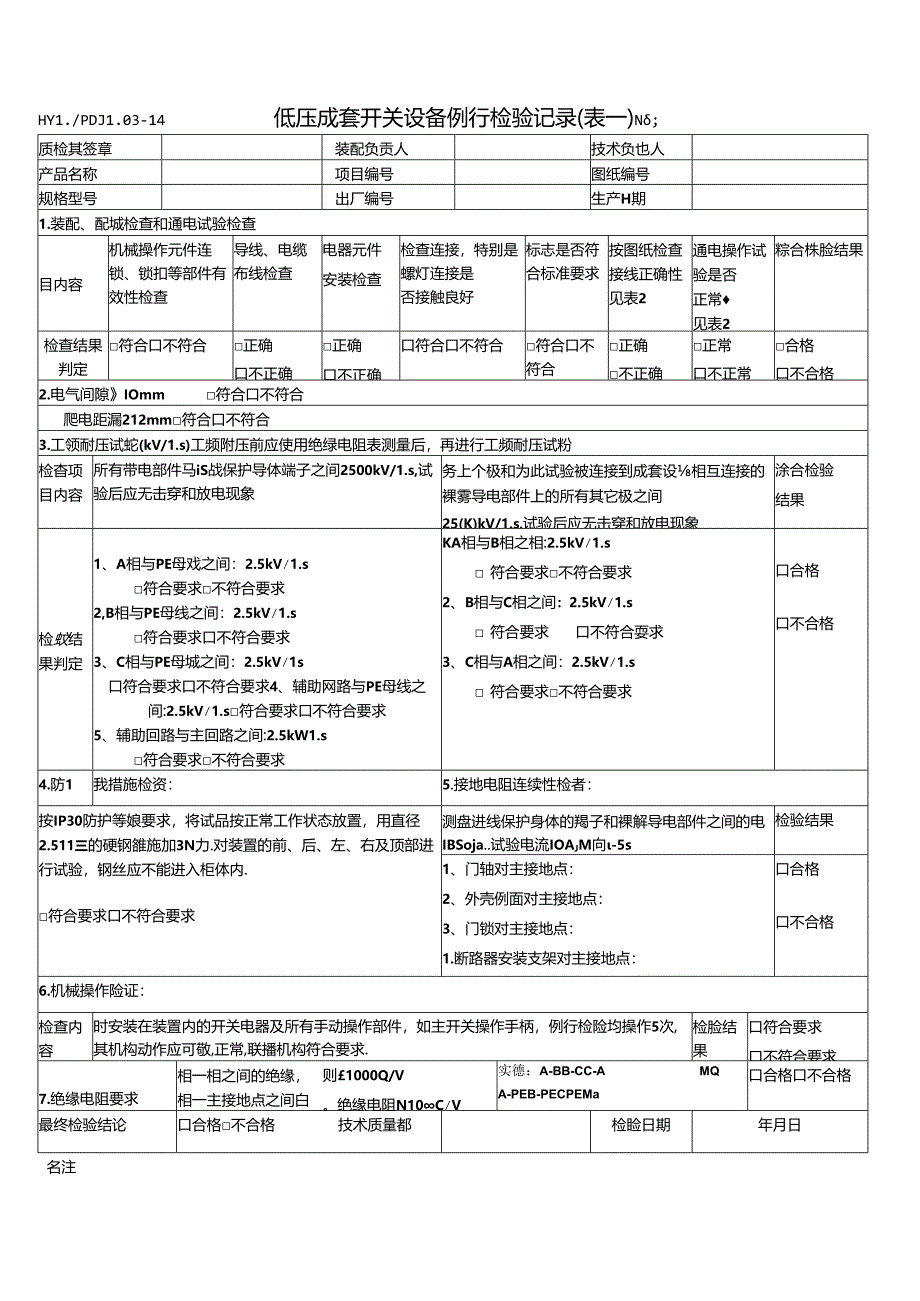 PDJL03-14成套开关设备例行检验（表一）.docx_第1页