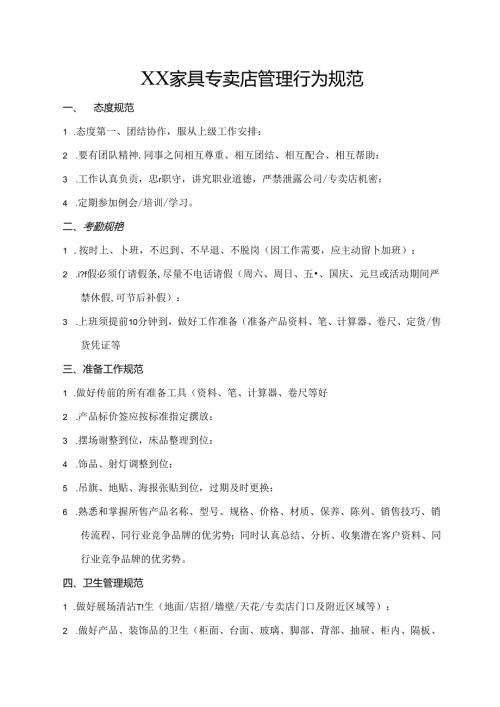 XX家具专卖店管理行为规范.docx