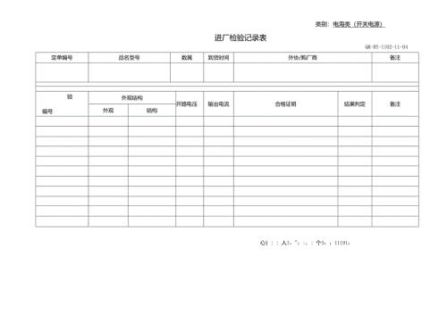 开关电源进厂检验记录表.docx